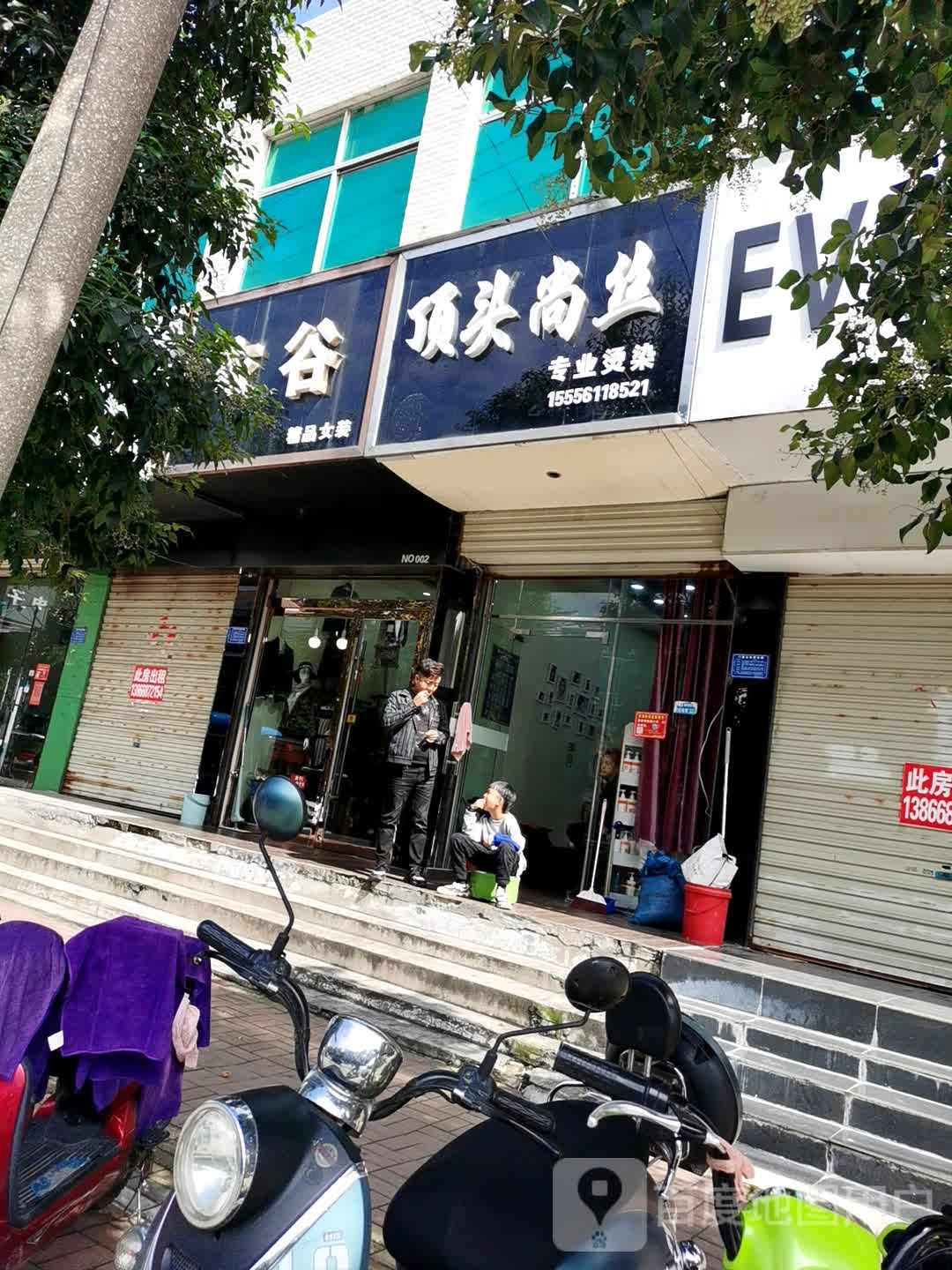 顶头尚丝专业接烫店(健康北路店)