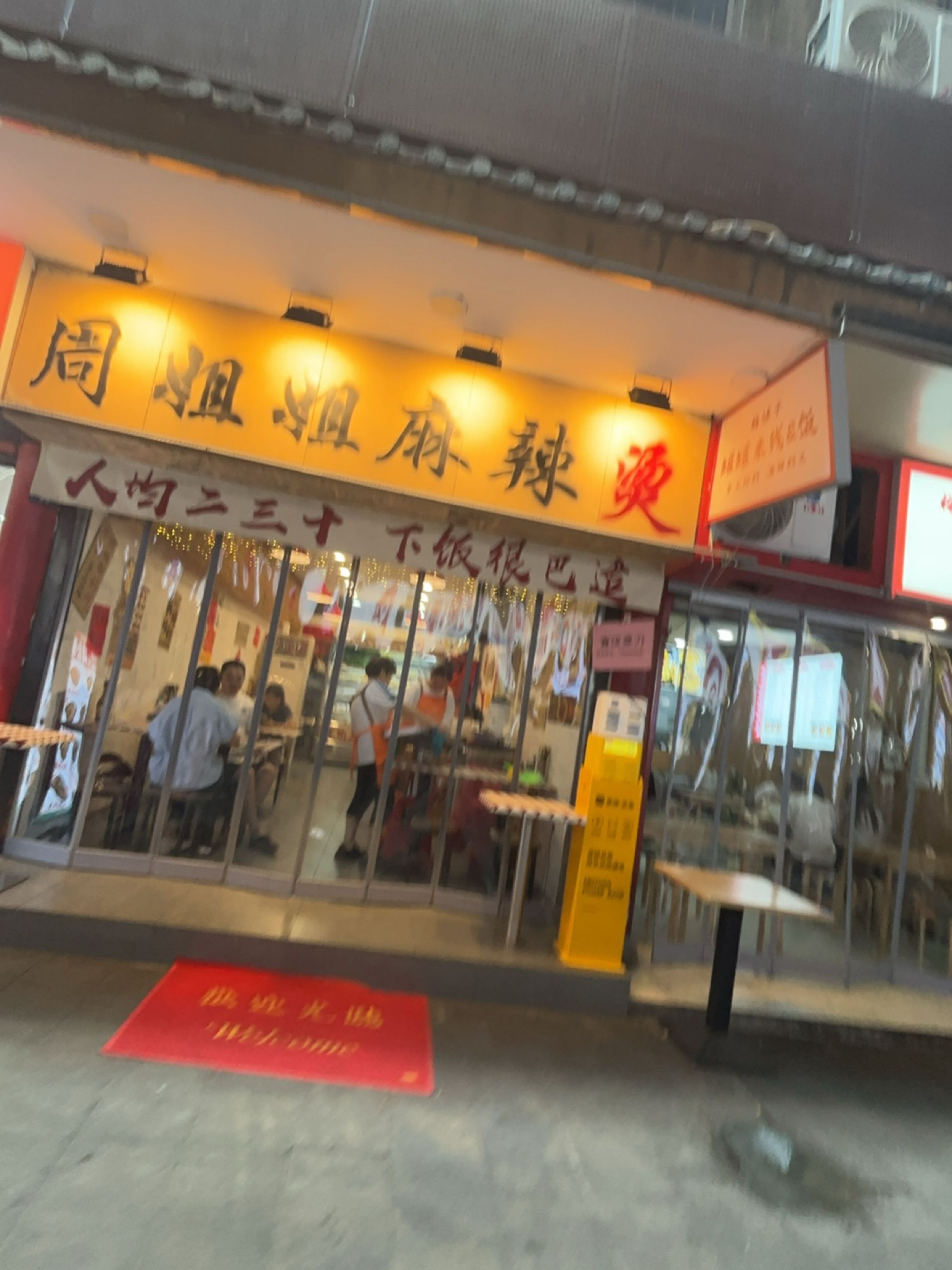 周姐姐麻辣烫