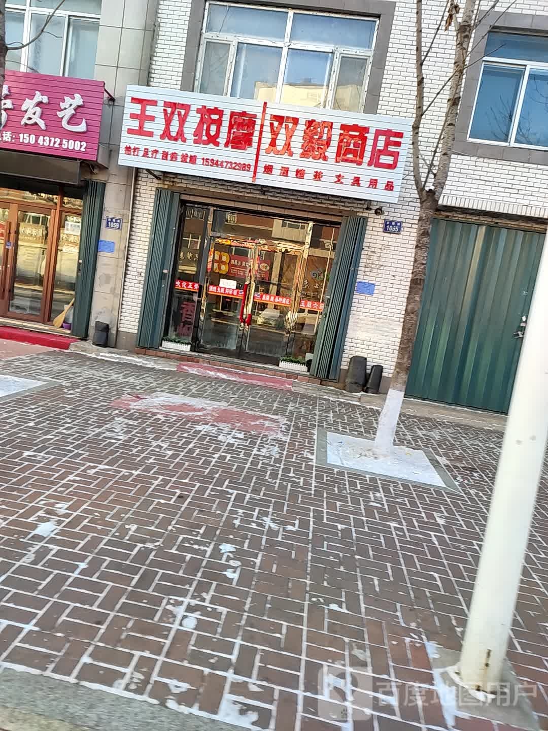 王双按摩店