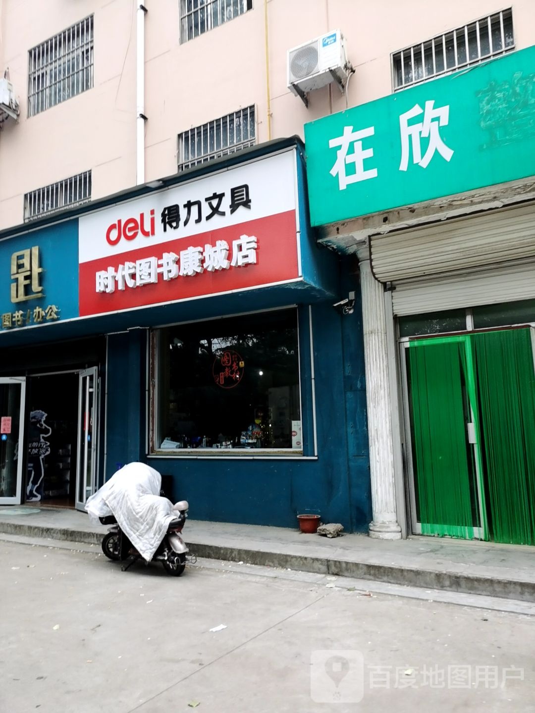 时代图书康城店