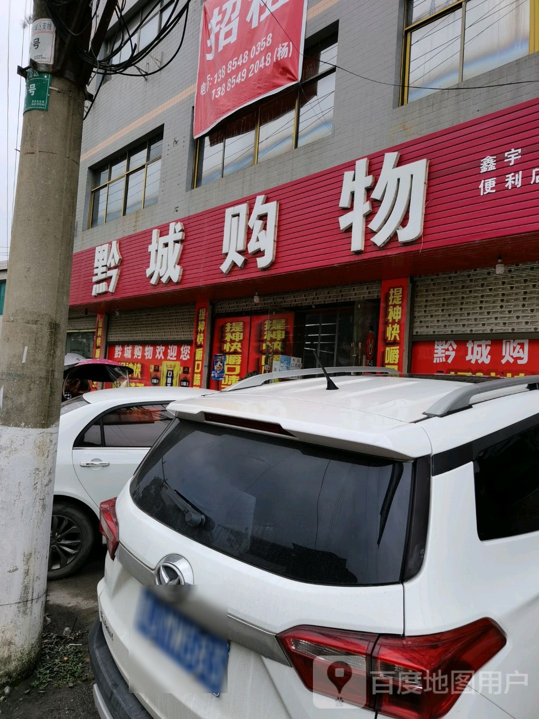 黔成购物(胡三帖路店)