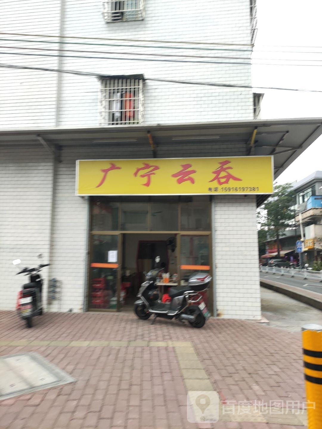 广宁云吞水饺