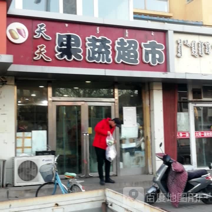 天天果菜超市(少先路店)