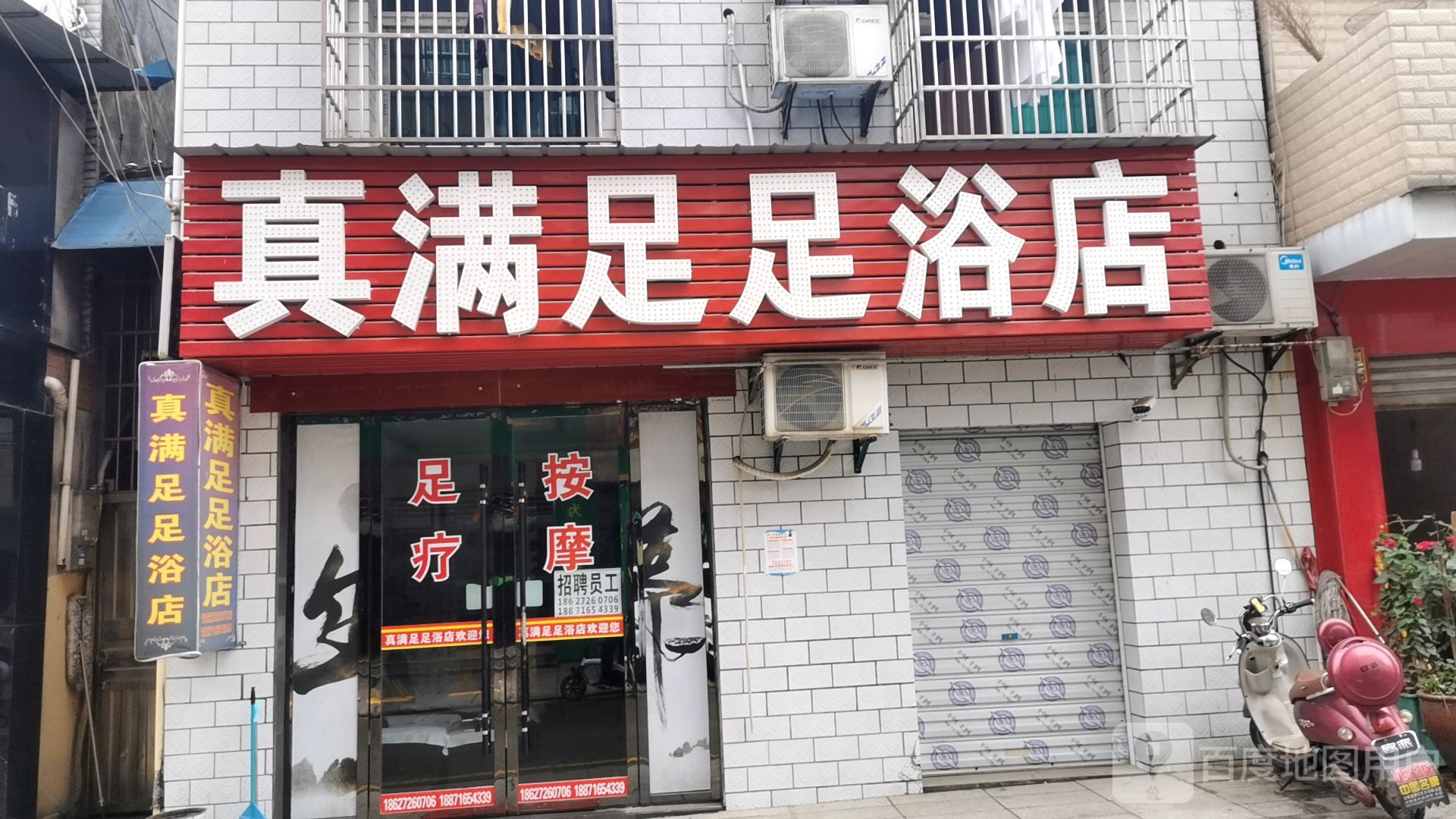 真满足足浴店