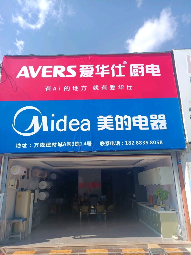 AVERS爱华仕厨电美的电器
