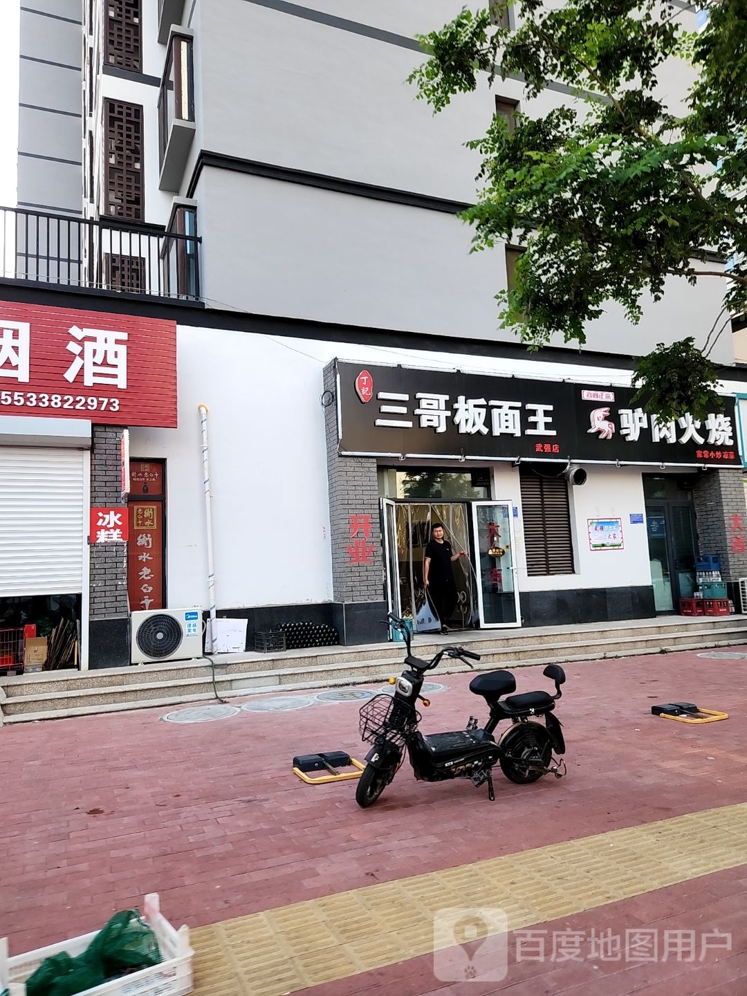 三哥板面王(武强店)