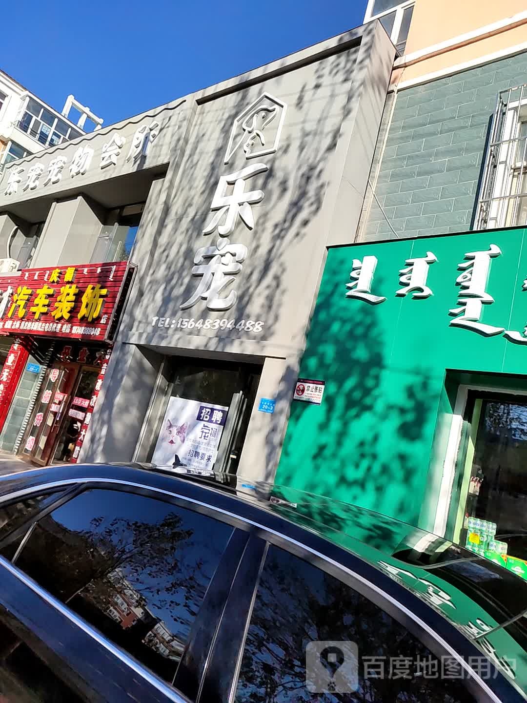 乐宠宠物会所(布特哈北路店)