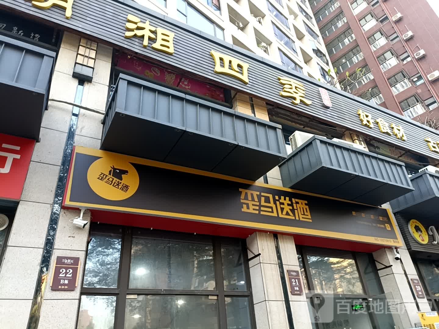 歪马送酒(固戍店)