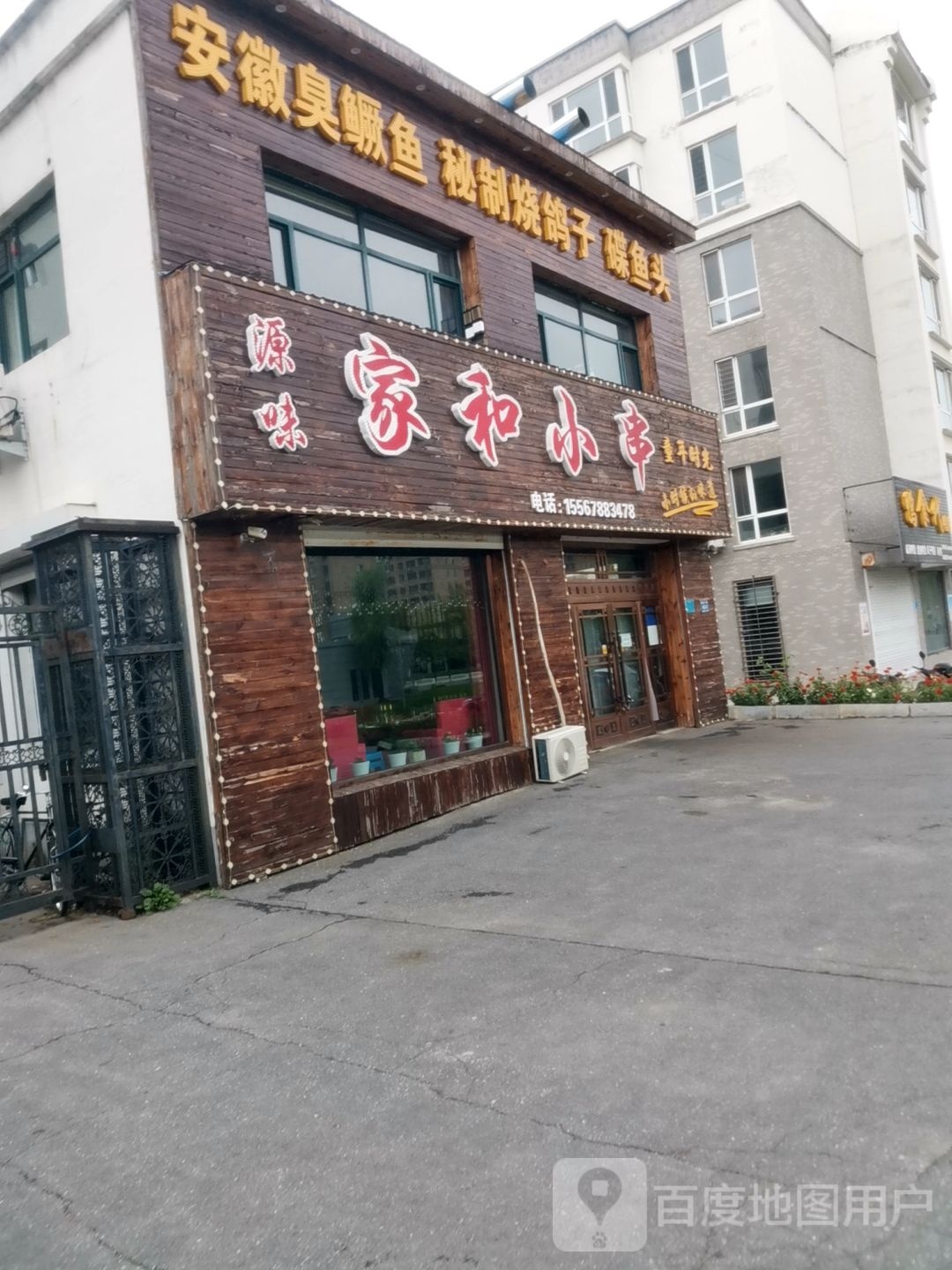 家和小串(松江花园店)