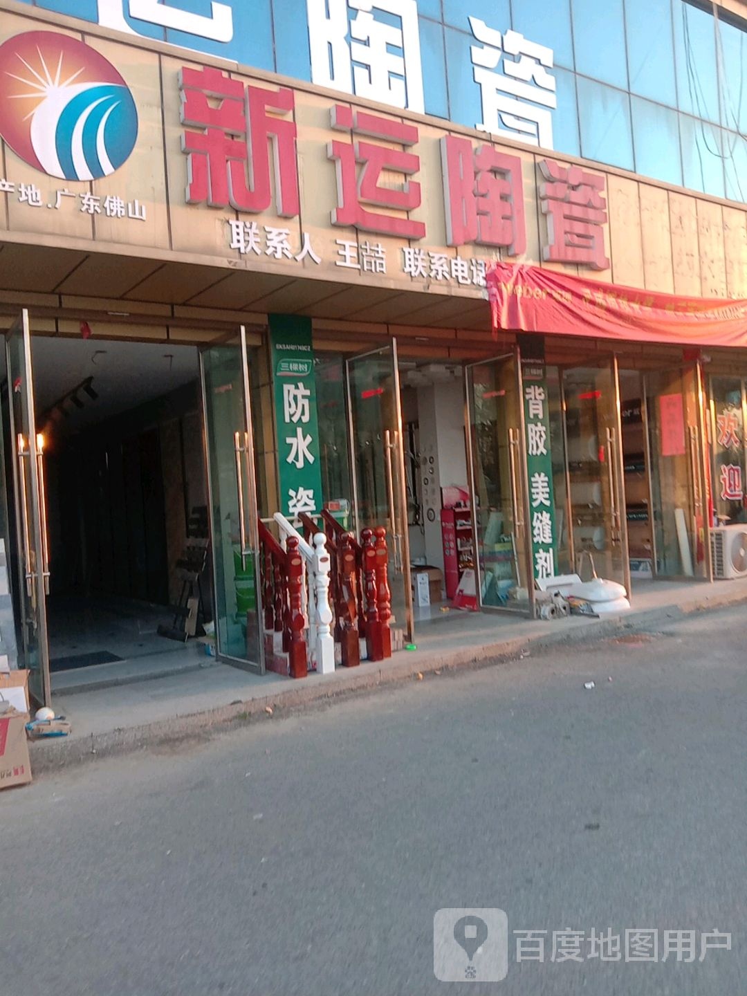 新运陶瓷(S306店)