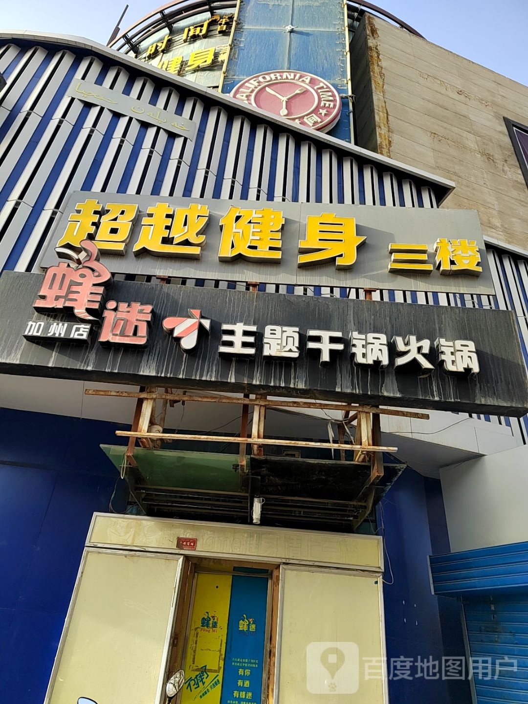 蜂迷主题干锅火锅(加州店)