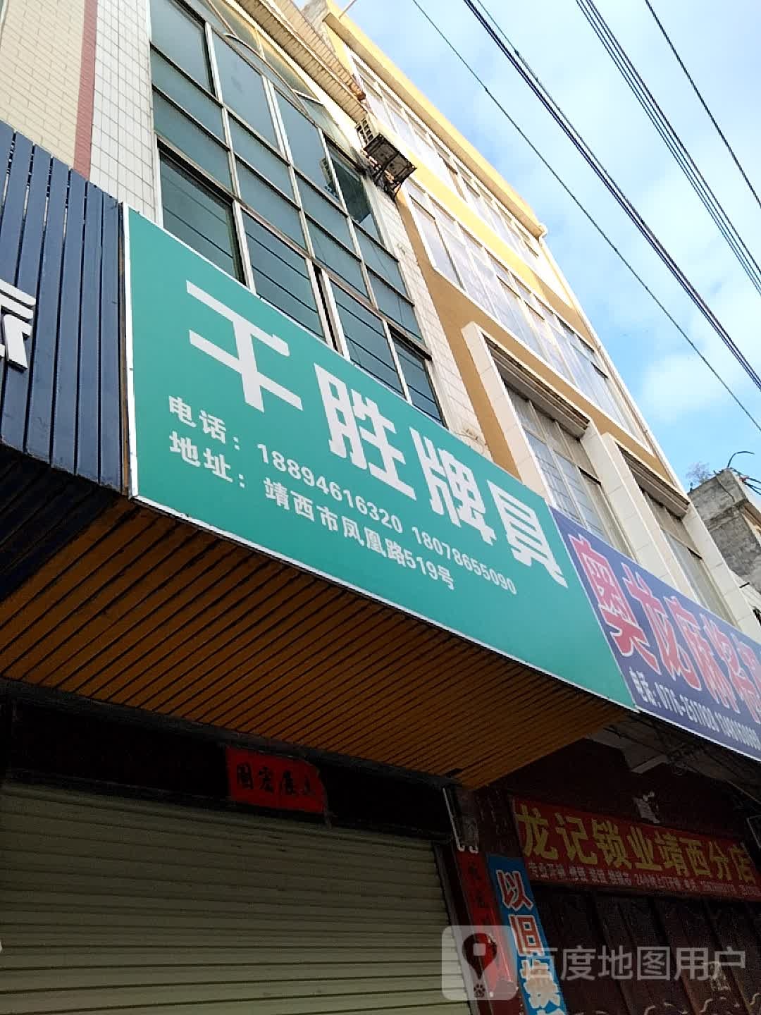 龙记锁业(靖西分店)