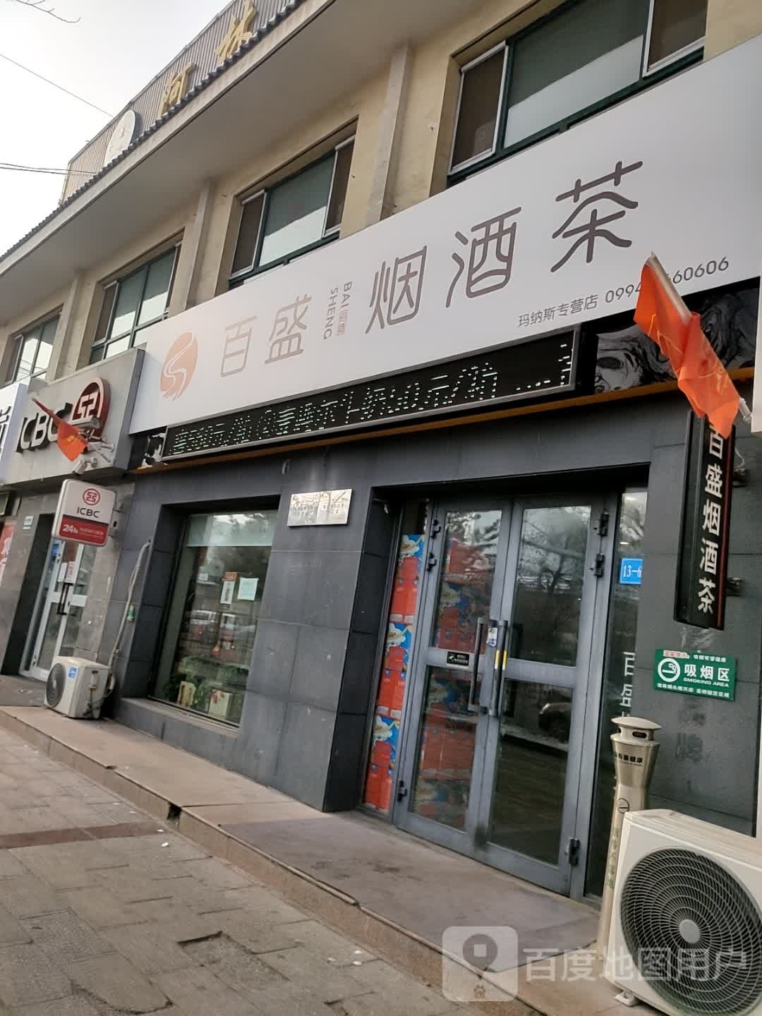 百盛烟酒茶