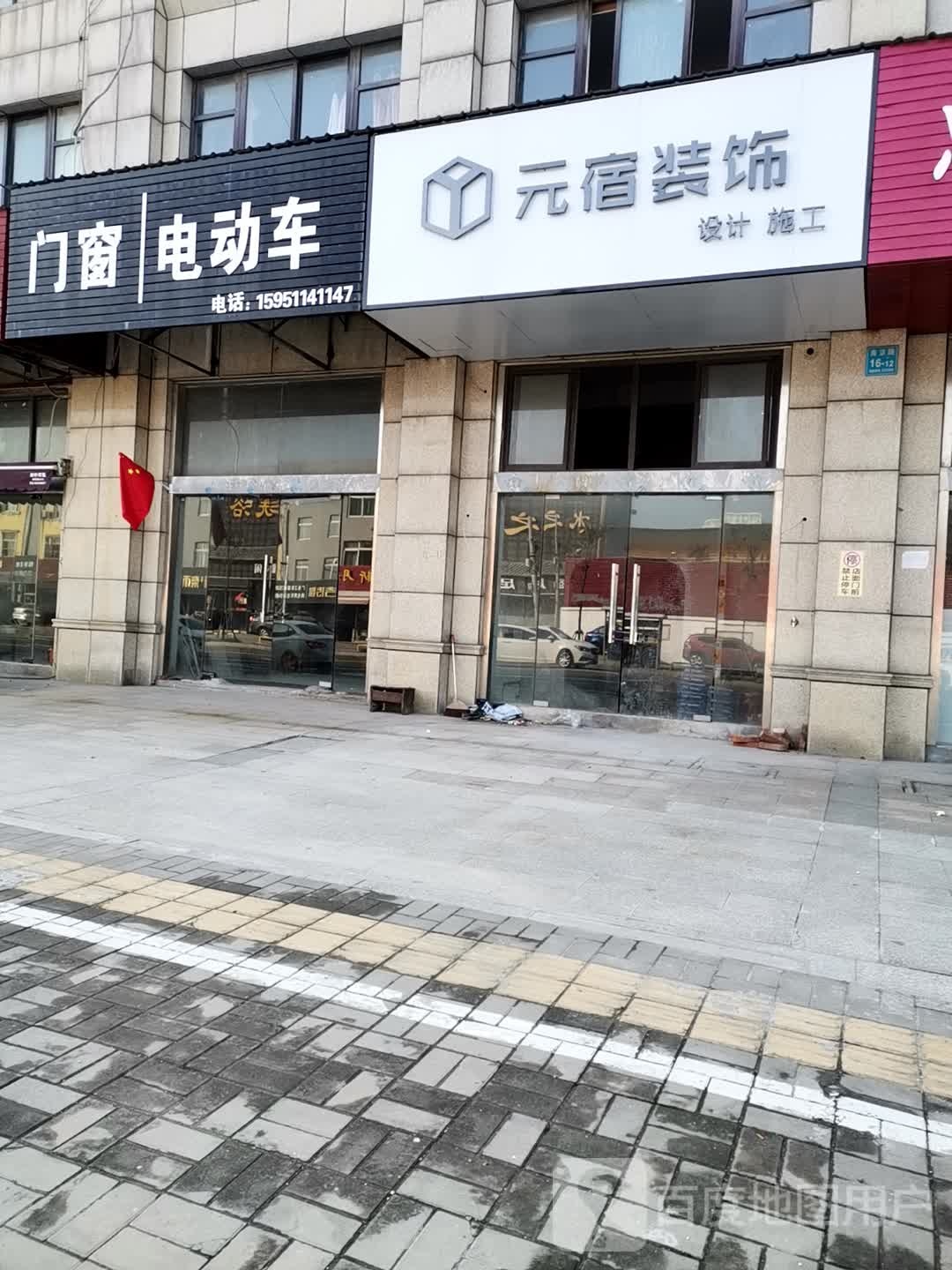 元宿装饰