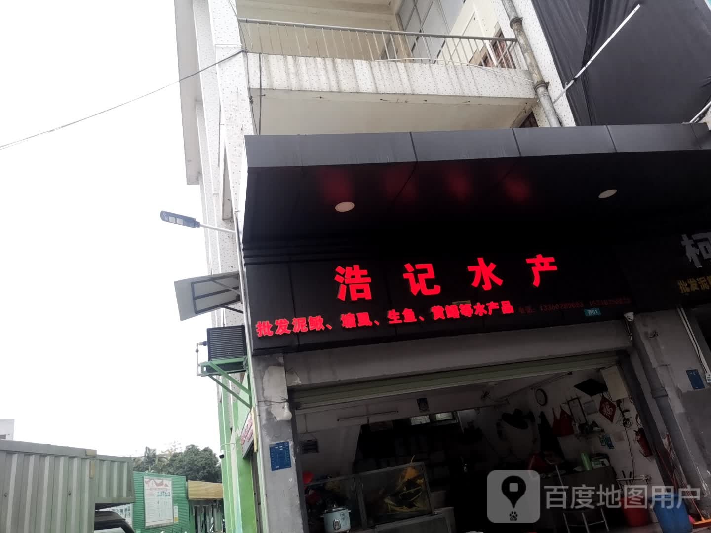 浩记水产(茂名市河西农贸中心市场店)