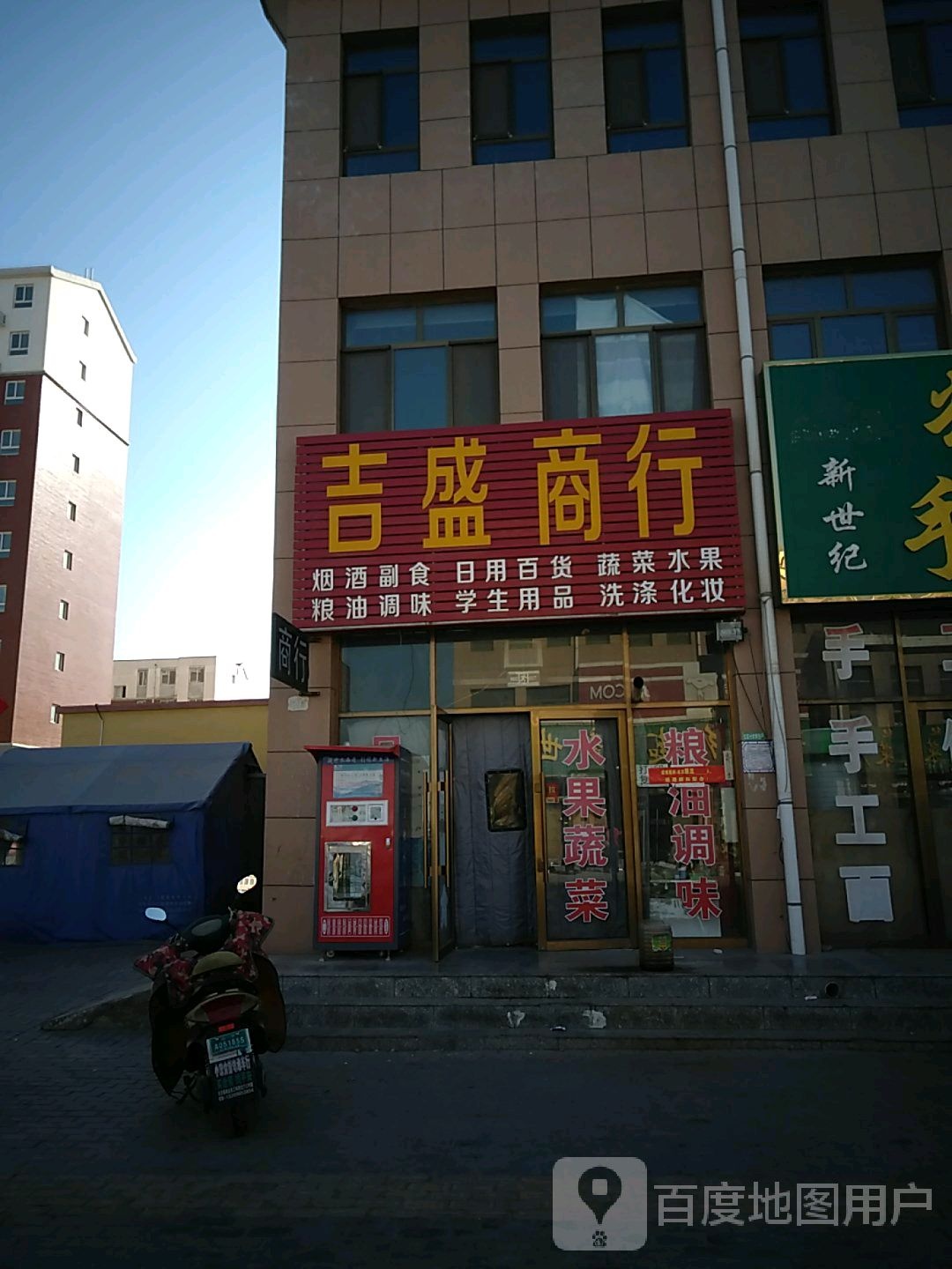 吉盛商行