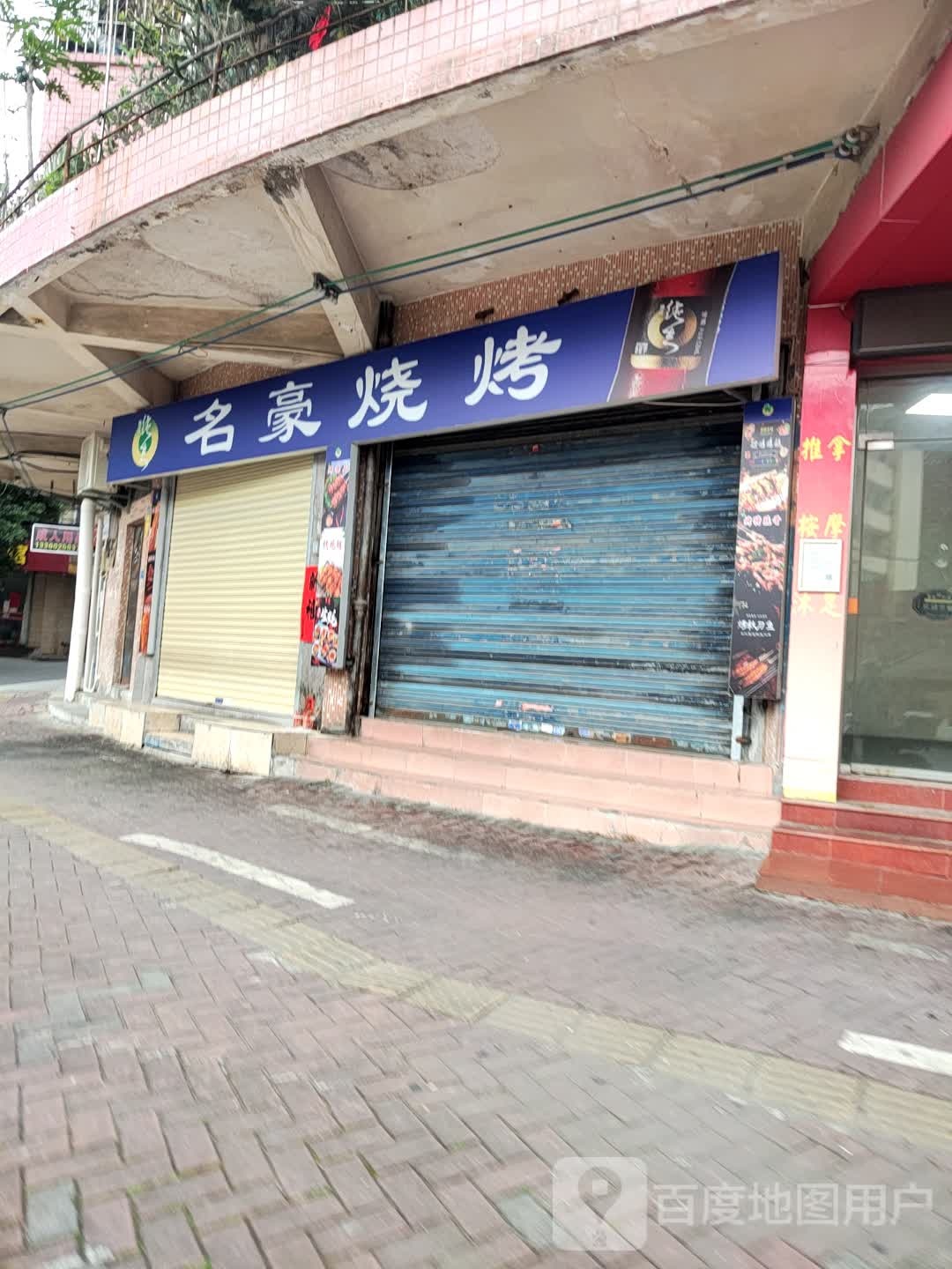 名豪烧烤(南兴路店)