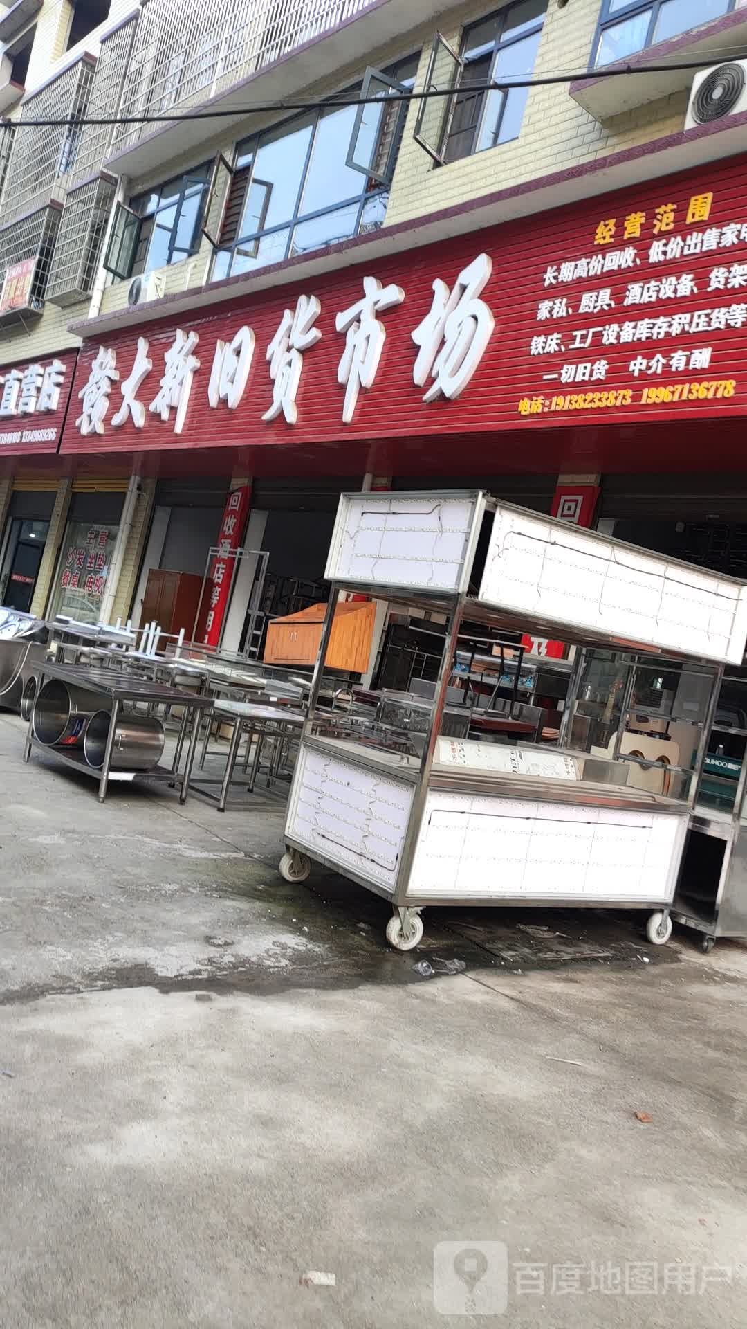 赣大新旧货市场