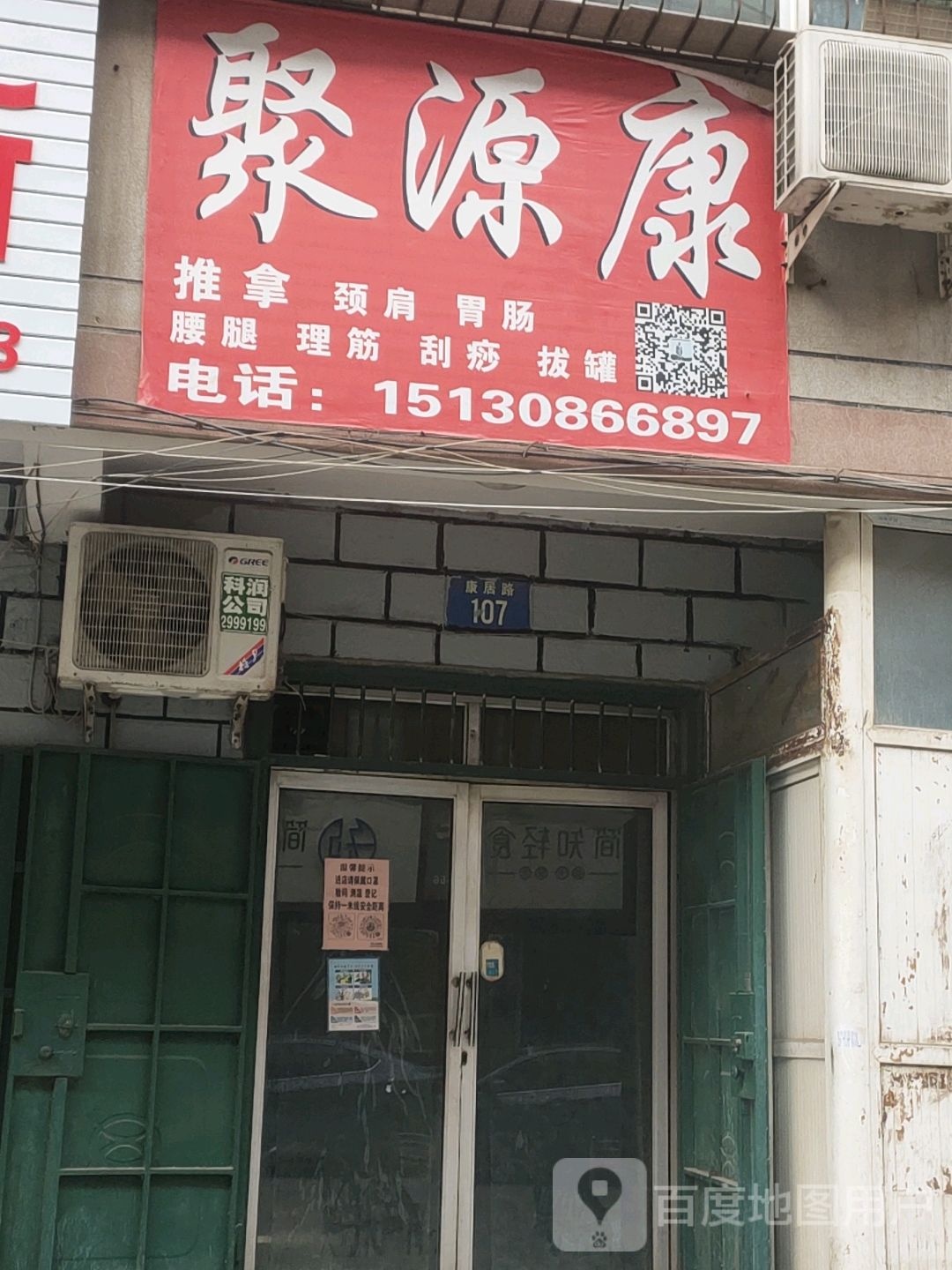 聚源站康推拿