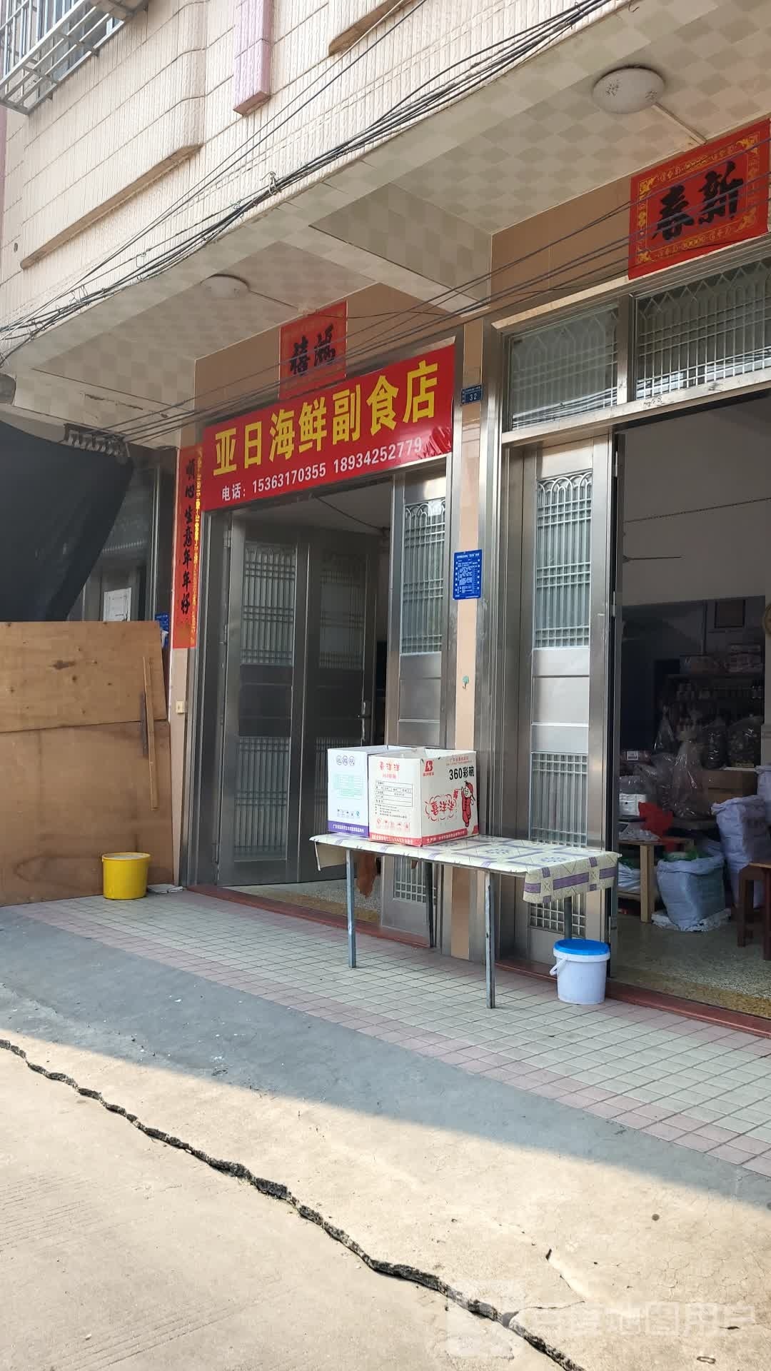 亚日海鲜副食店