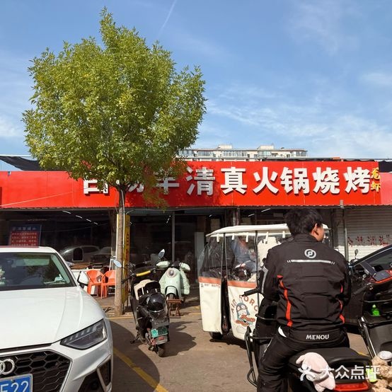 白杨羊清真火锅烧烤·自助