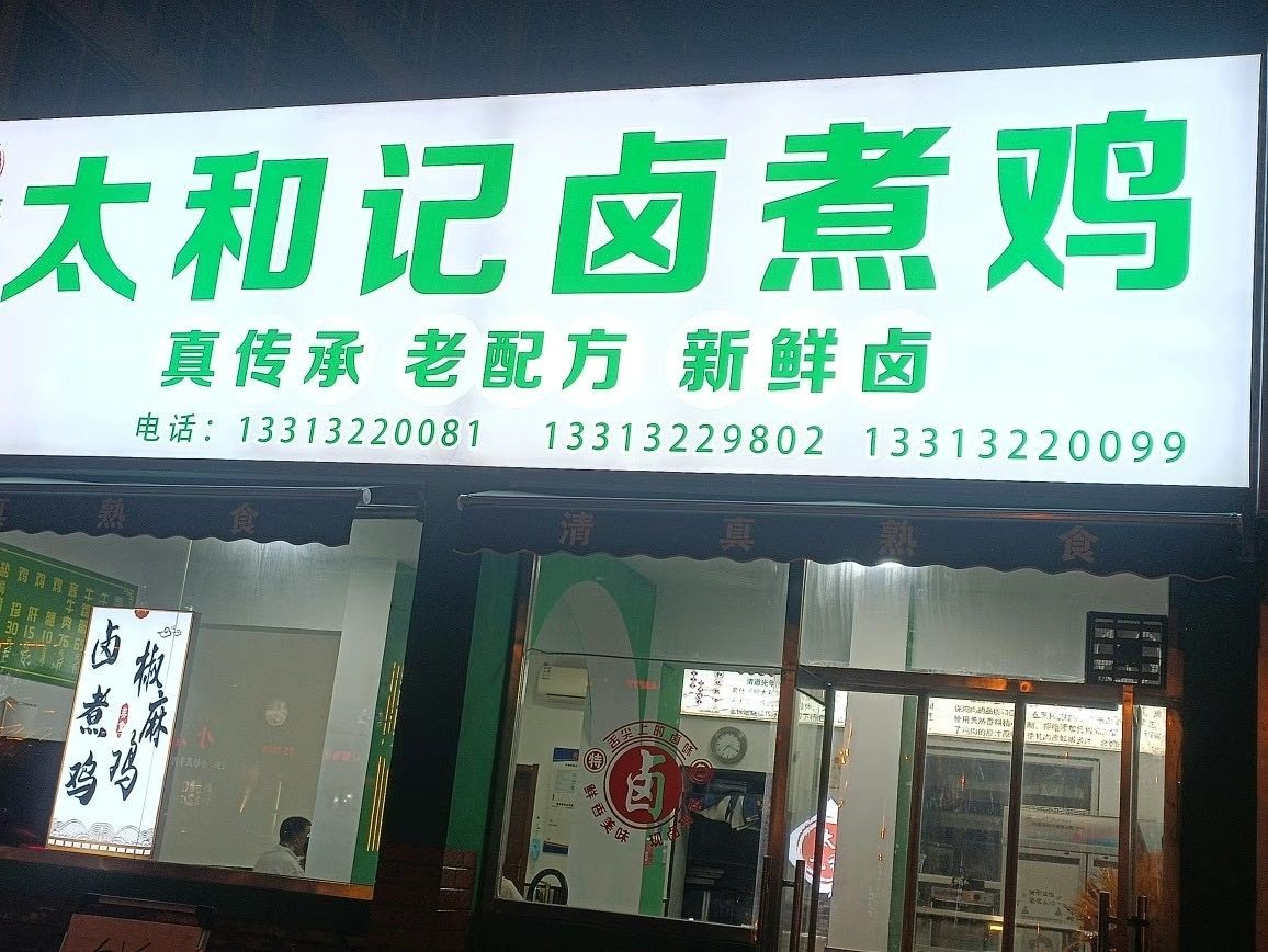 清真太和记卤煮鸡(李庄街店)
