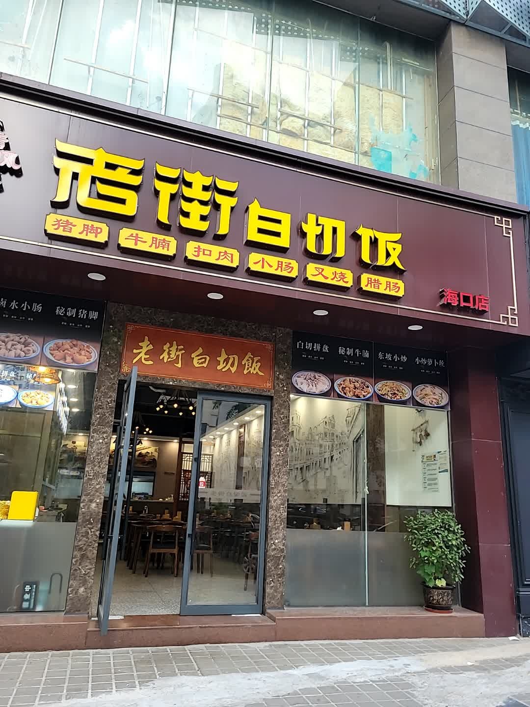 老街白切饭·儋州风味(国贸店)