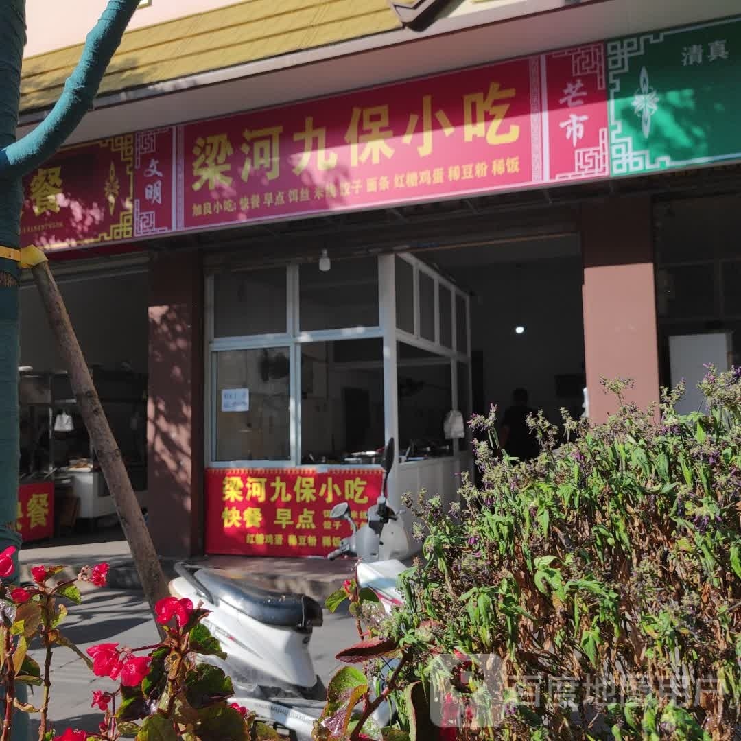 梁河九保小迟
