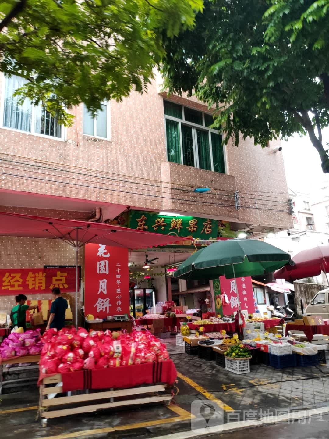 东兴鲜果店