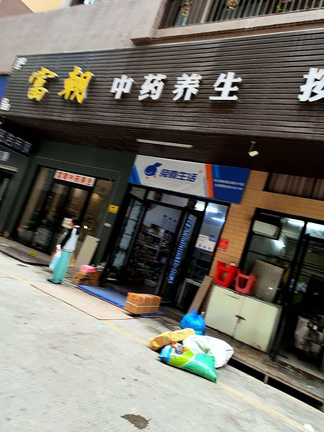 富朝中药养生馆(桂圆东路四区店)