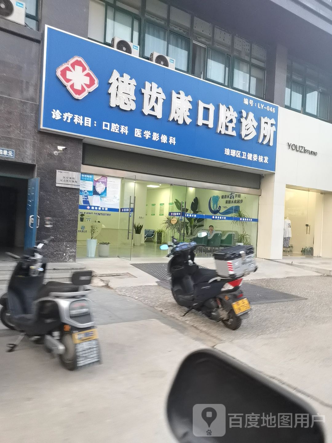 德齿康口腔诊所