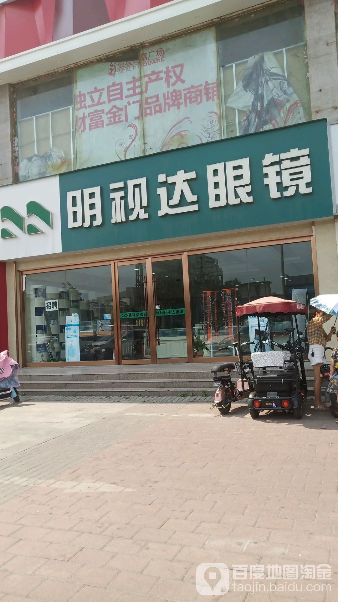 明仕达眼镜店(怀府西路店)