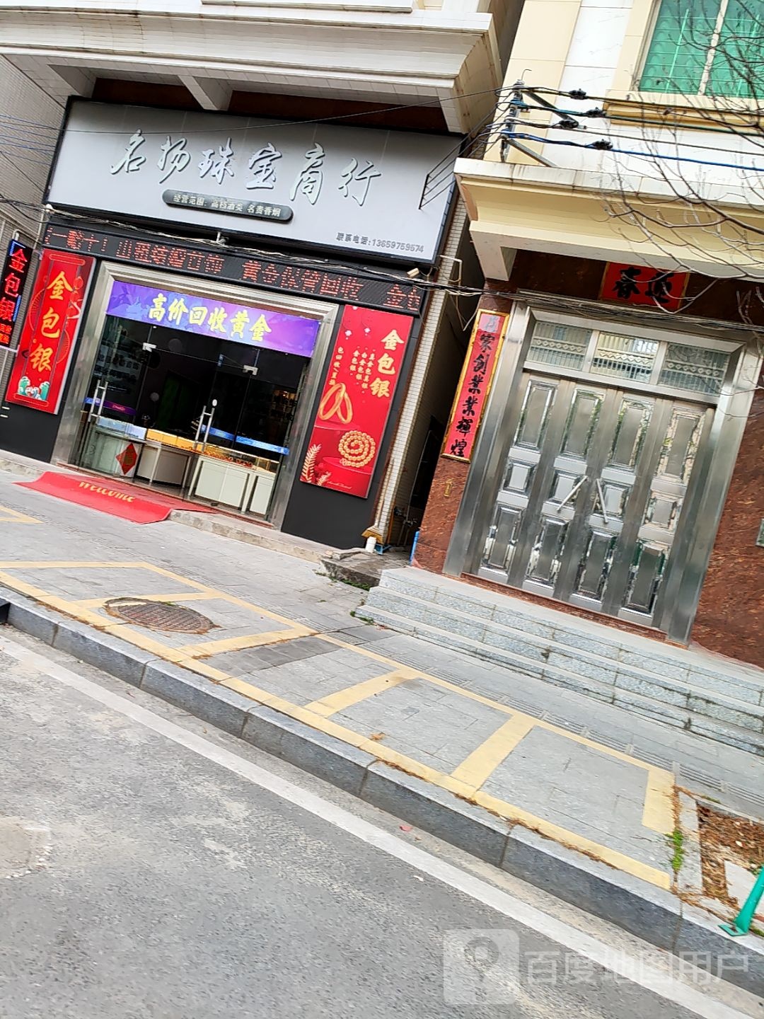 名扬珠宝商行