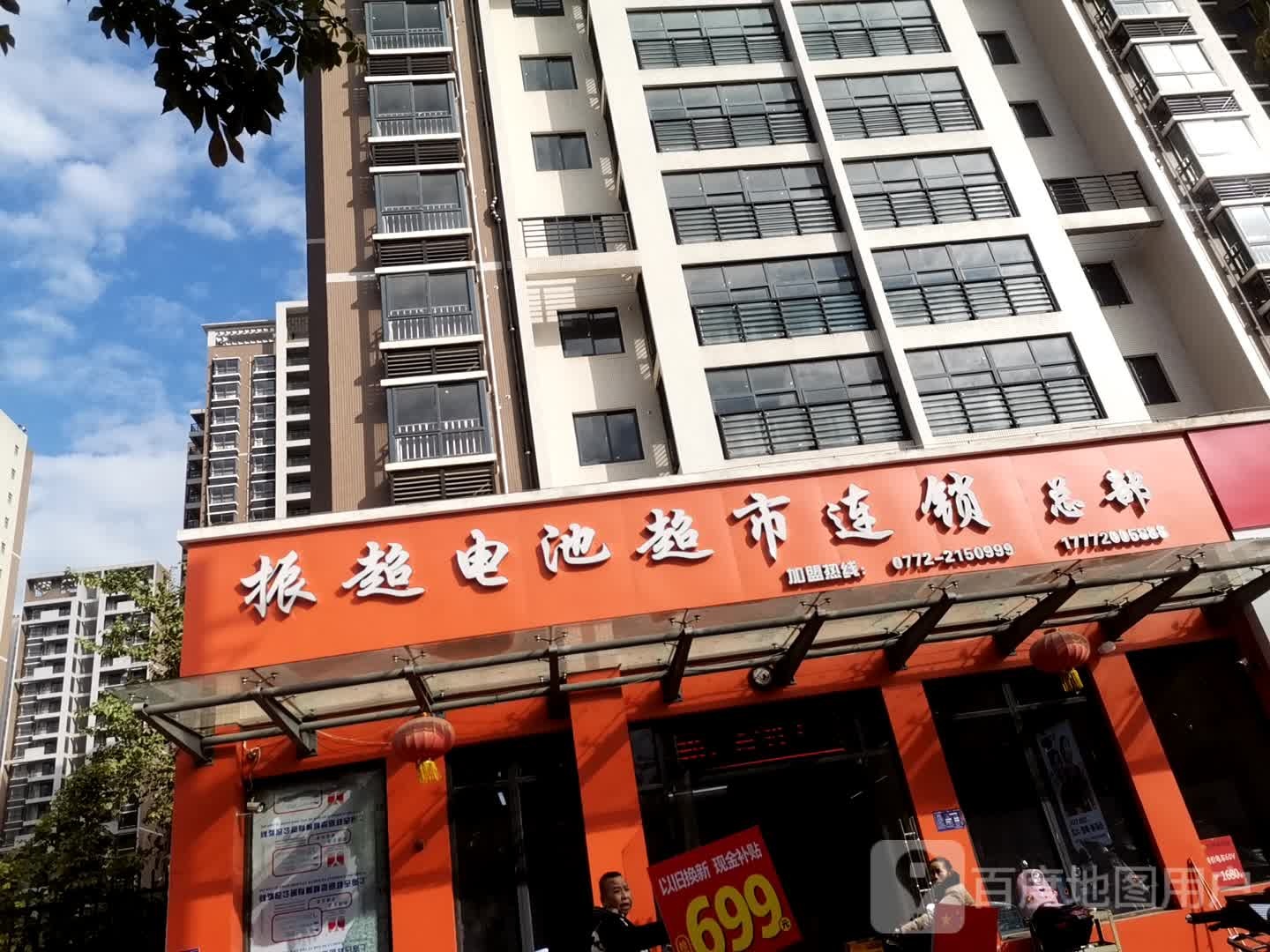 振超电池(美景华庭东区店)