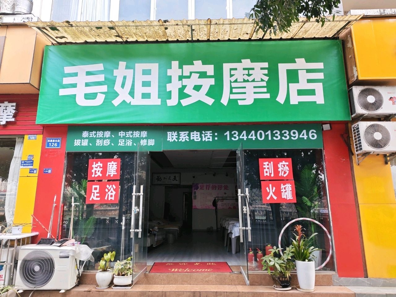 毛姐按摩店