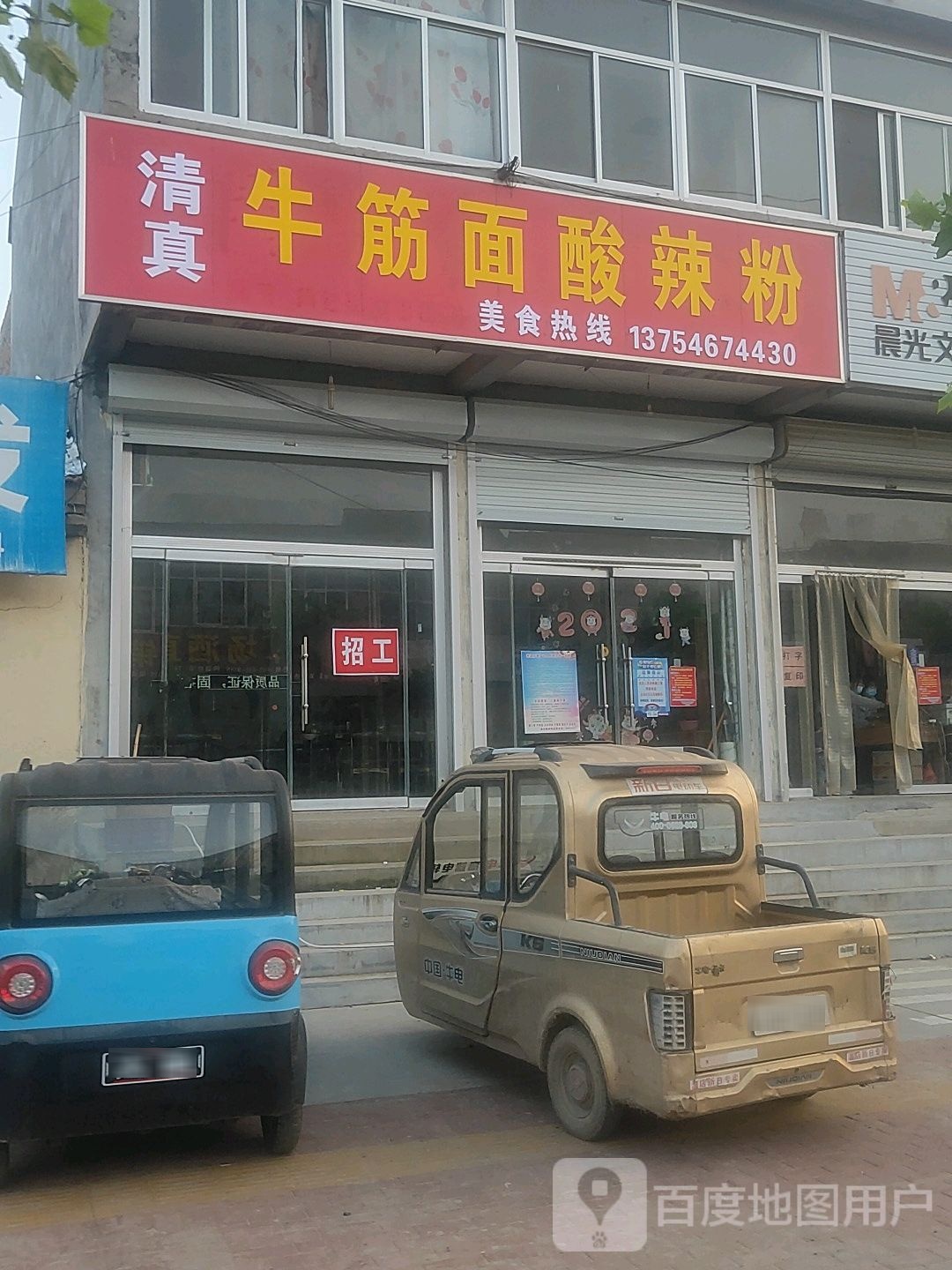 清真牛筋面酸辣粉