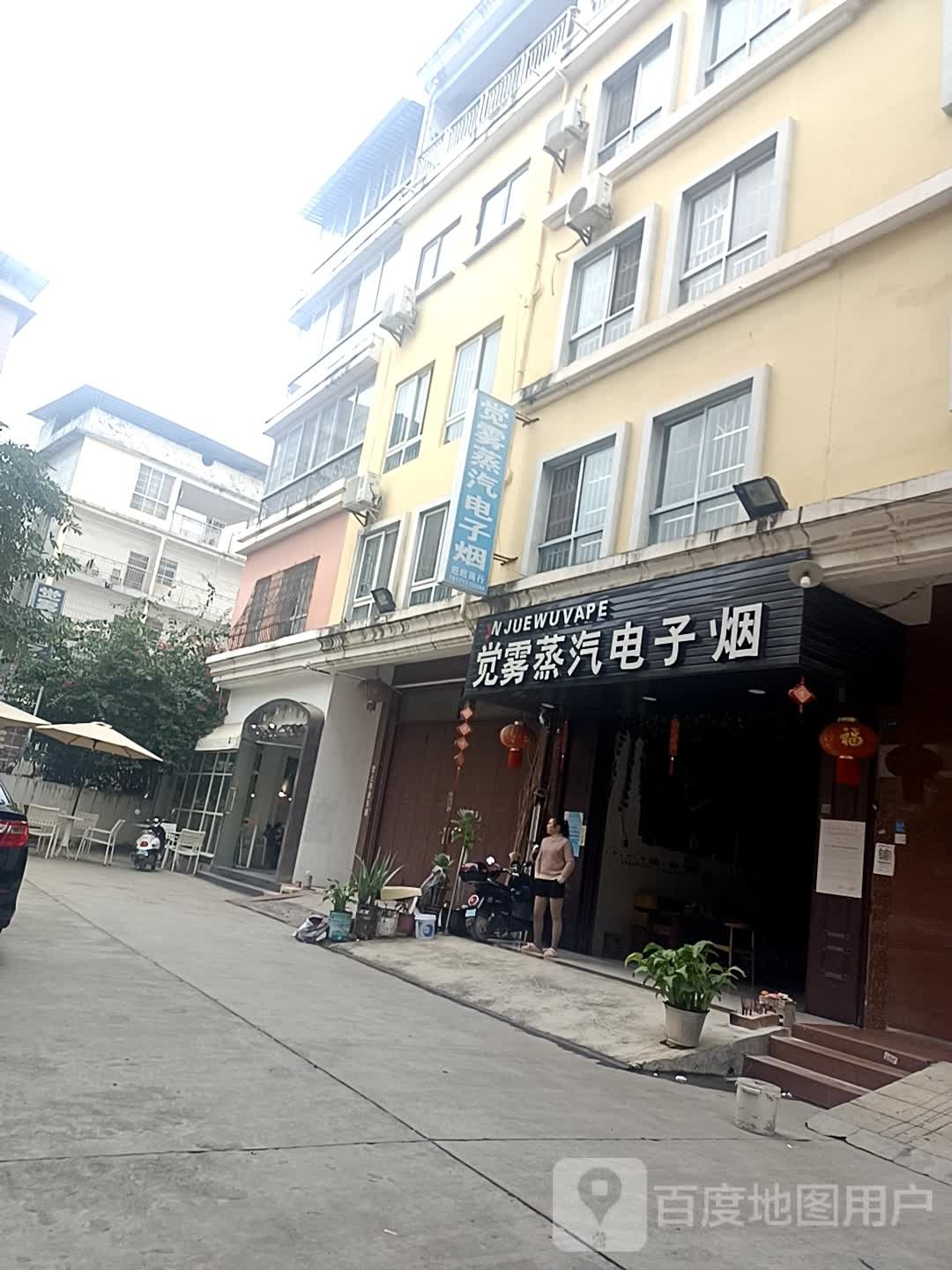 觉雾蒸汽电子烟