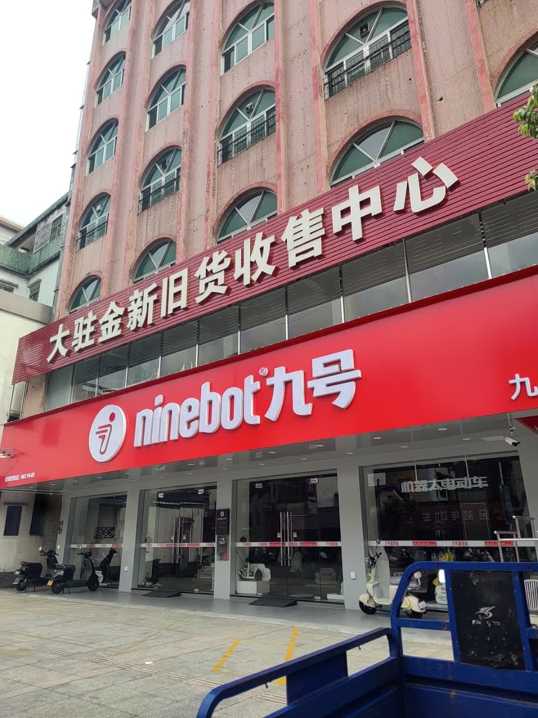 大驻金新旧货收售中心