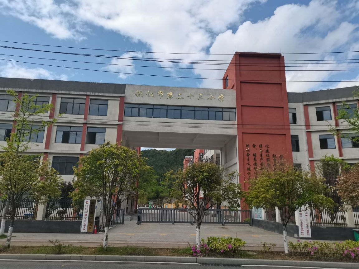 铜仁市第二十三小学