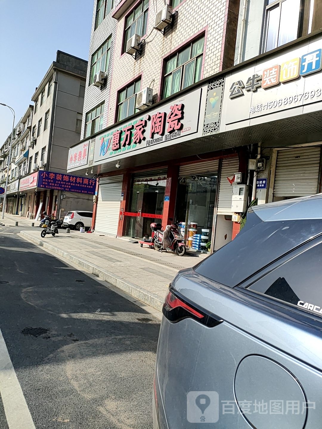 惠万家陶瓷(樟潭路店)