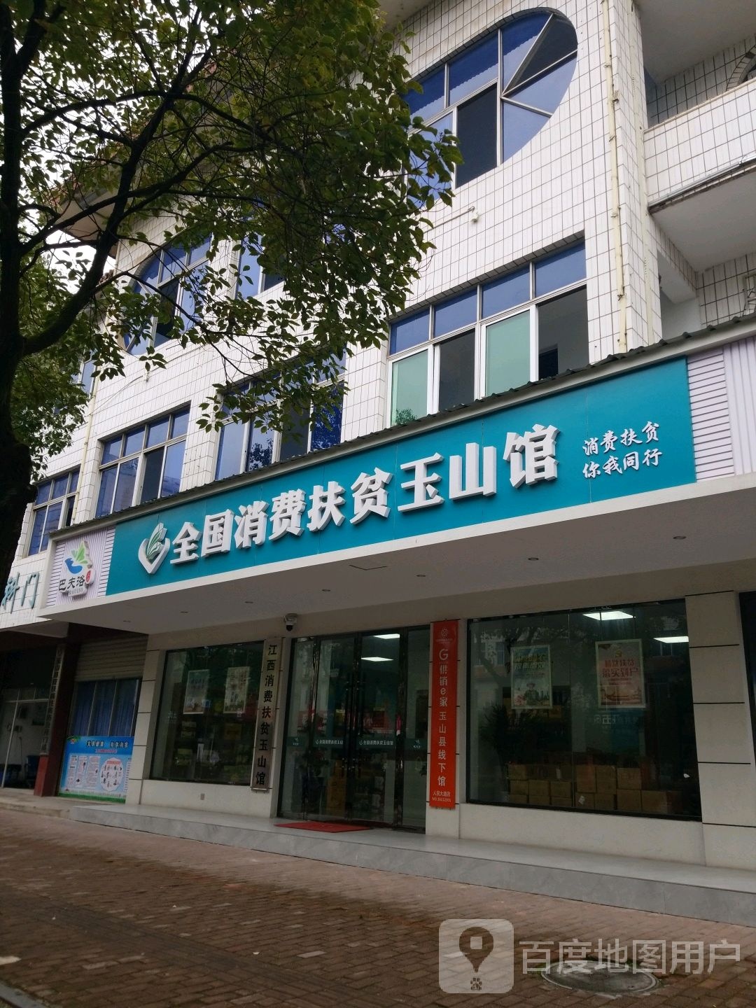 中国消费扶贫玉山馆
