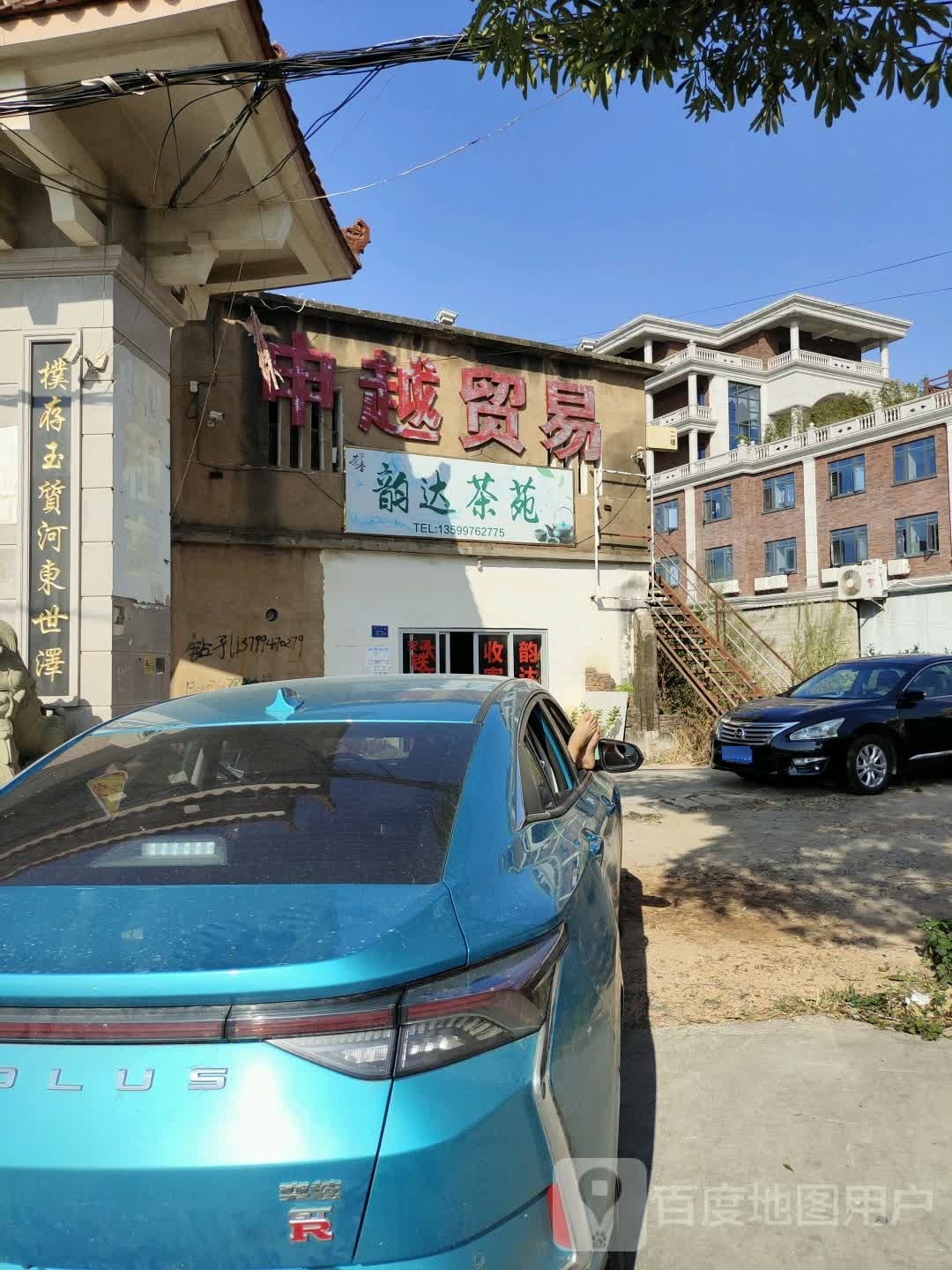 申越贸易