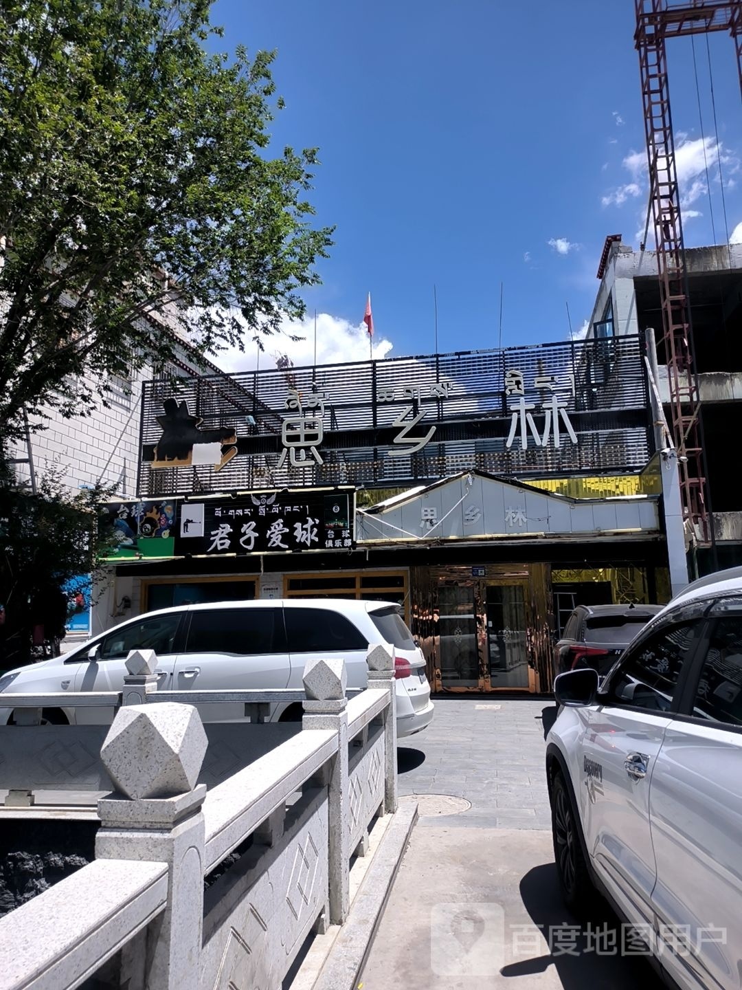 君子爱球台球俱乐部