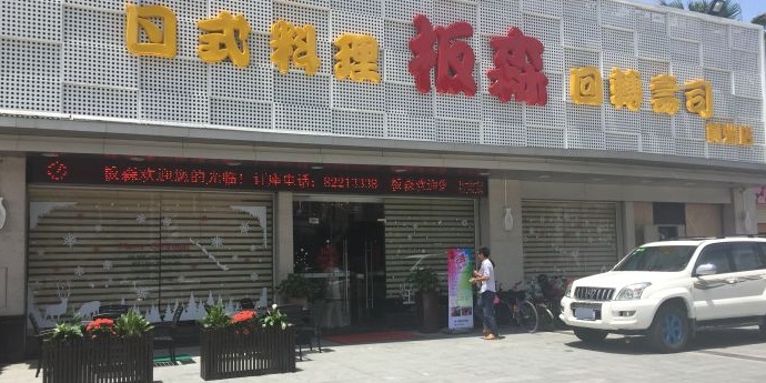 日式料理板森回转寿司(黄洲店)