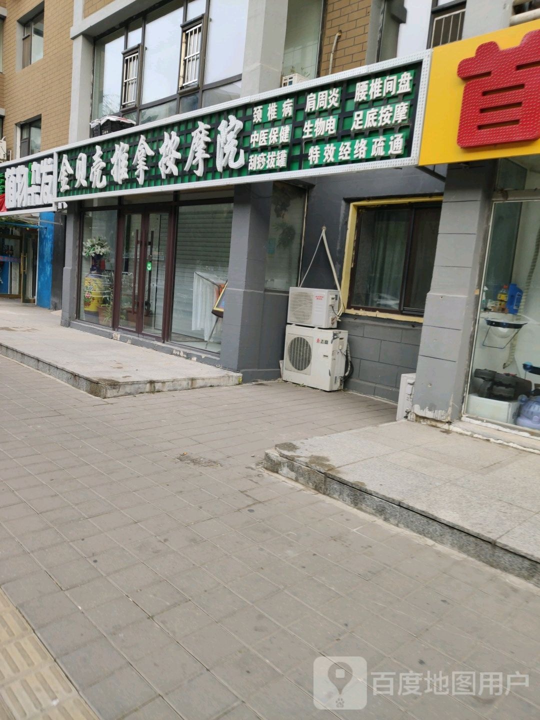 金贝壳推拿按摩店