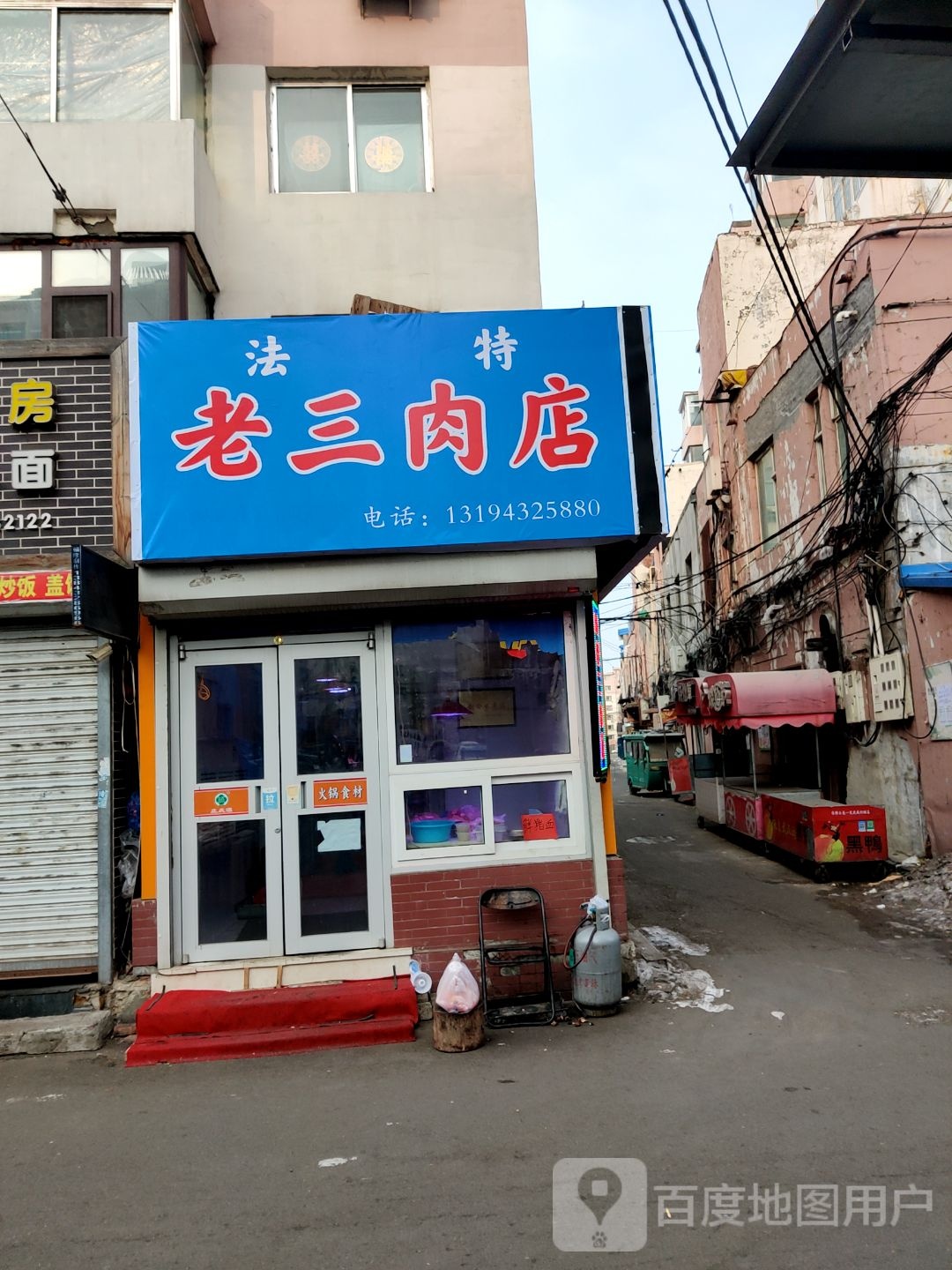 法特老三肉店