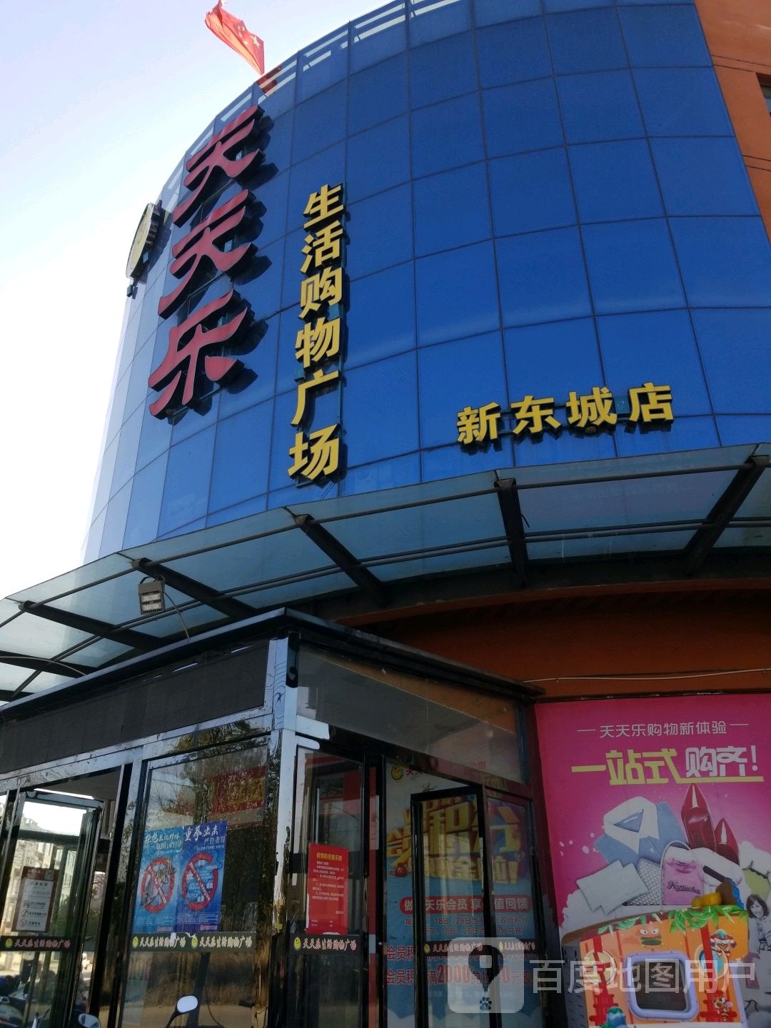 固始县沙河铺镇天天乐生活购物广场(新东城店)