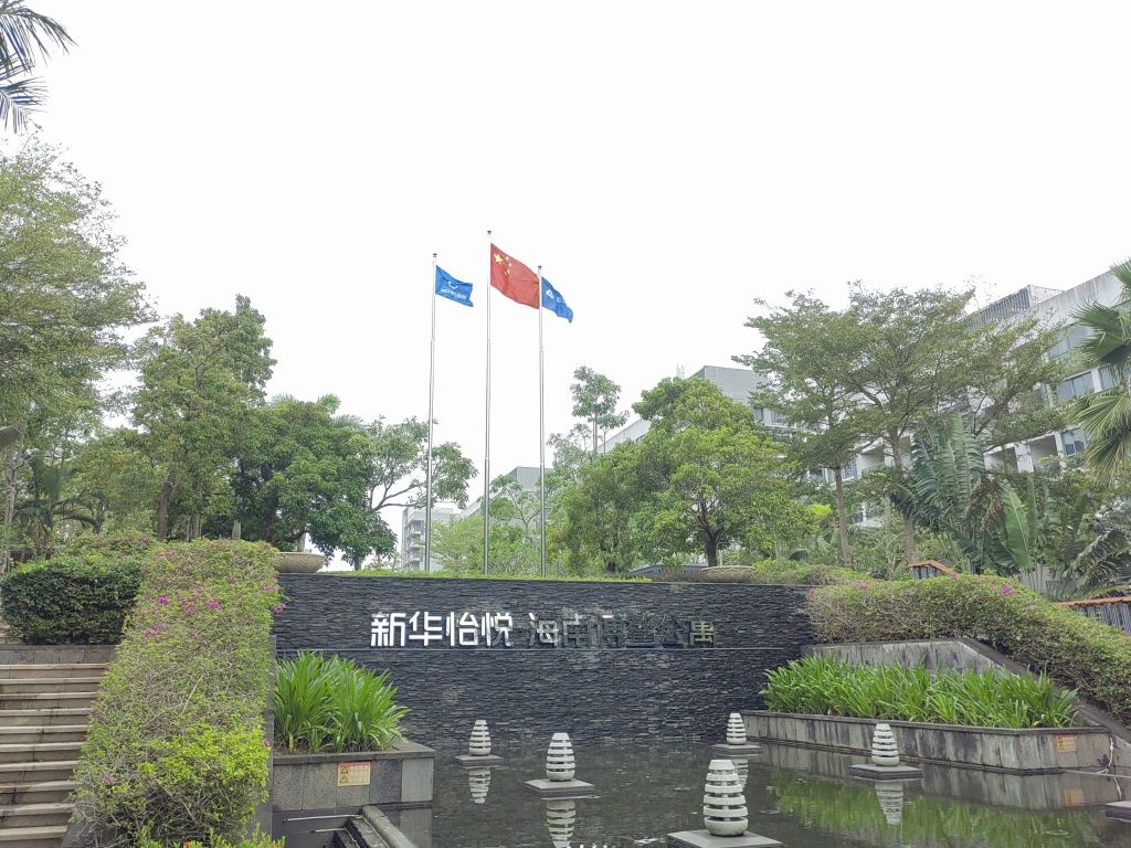 新华怡悦·海南博鳌公寓