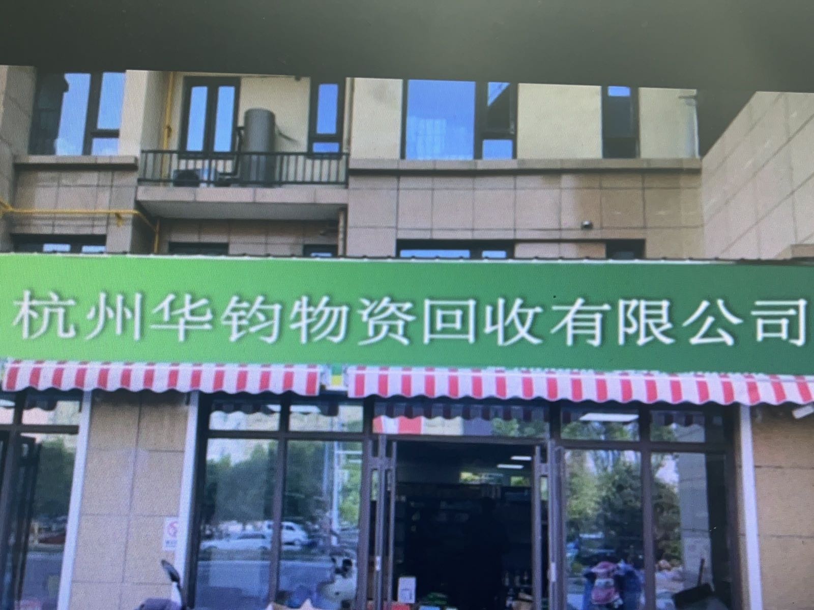 杭州华钧物资回收有限公司