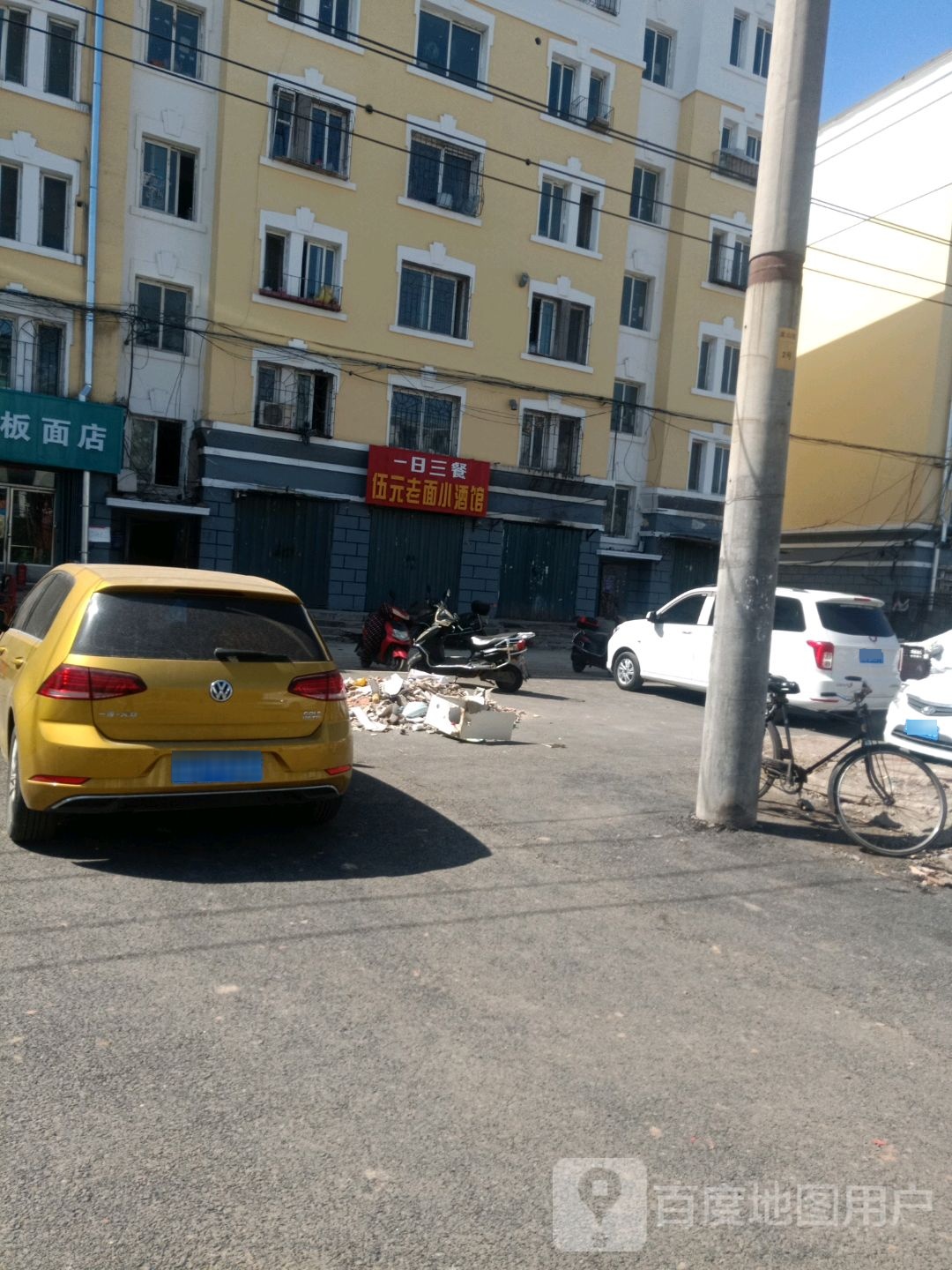 五元老面小酒馆